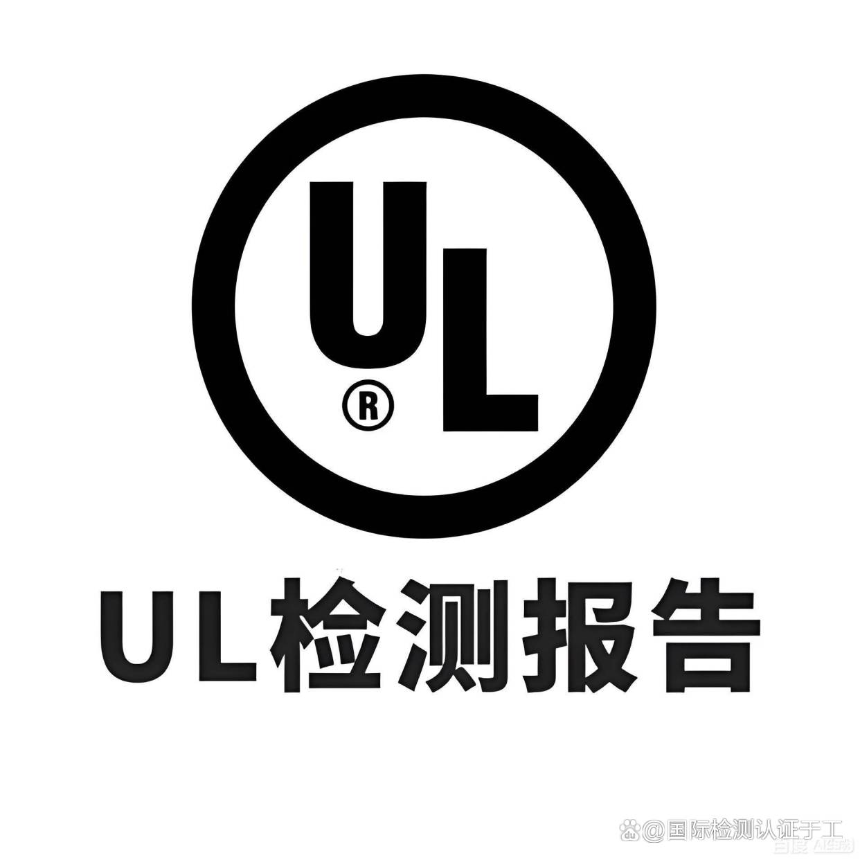 UL报告