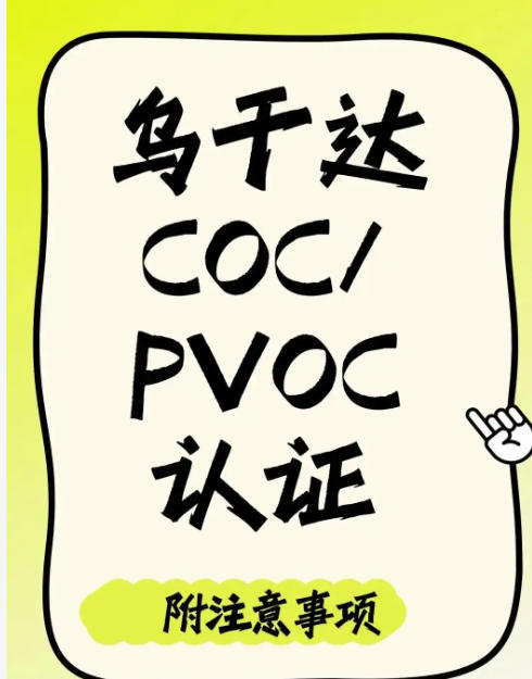 乌干达PVOC证书