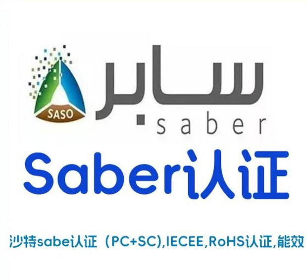 沙特SABER认证